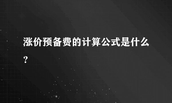 涨价预备费的计算公式是什么？