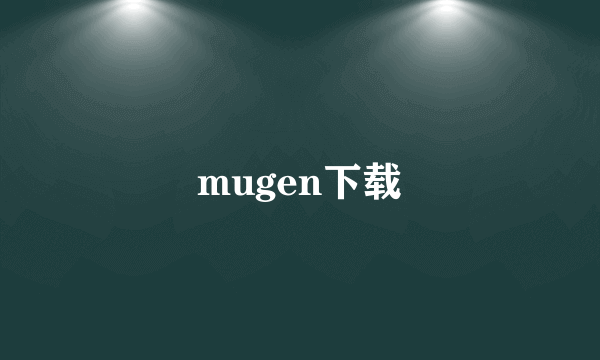 mugen下载