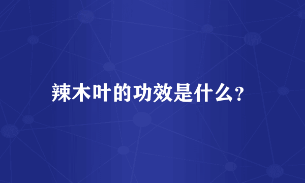 辣木叶的功效是什么？