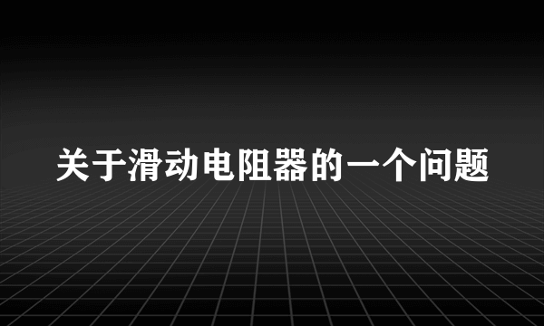 关于滑动电阻器的一个问题