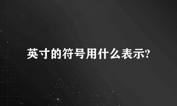 英寸的符号用什么表示?