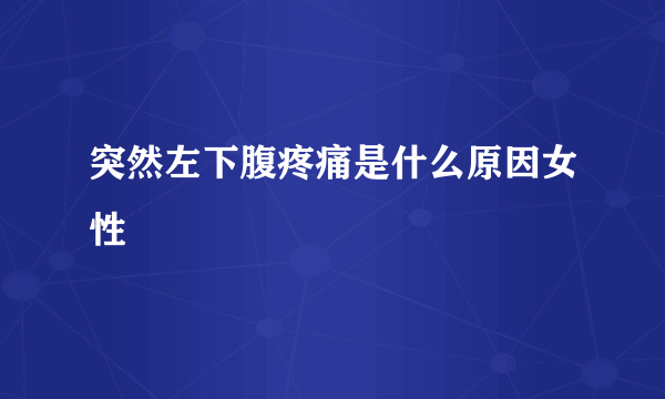 突然左下腹疼痛是什么原因女性