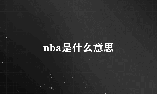 nba是什么意思