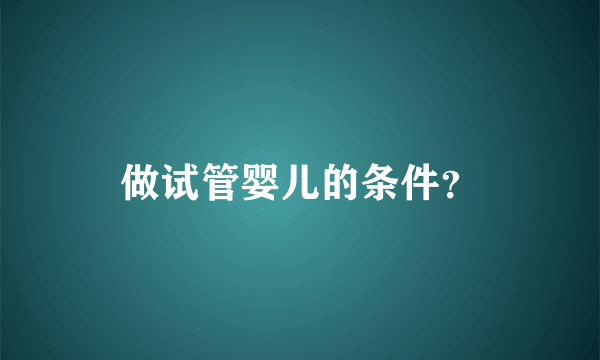 做试管婴儿的条件？