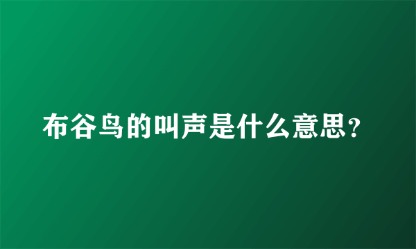 布谷鸟的叫声是什么意思？