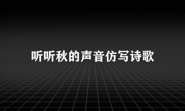 听听秋的声音仿写诗歌