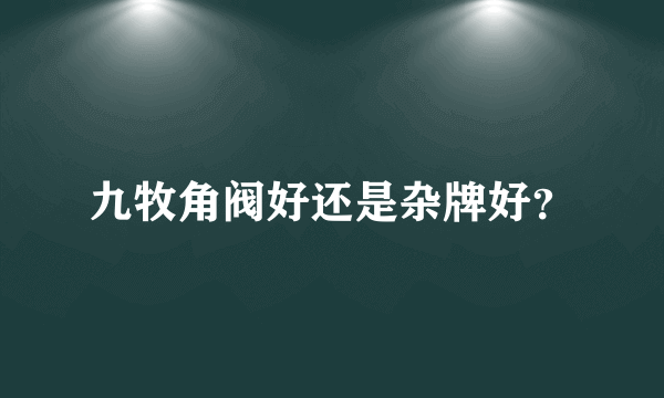 九牧角阀好还是杂牌好？