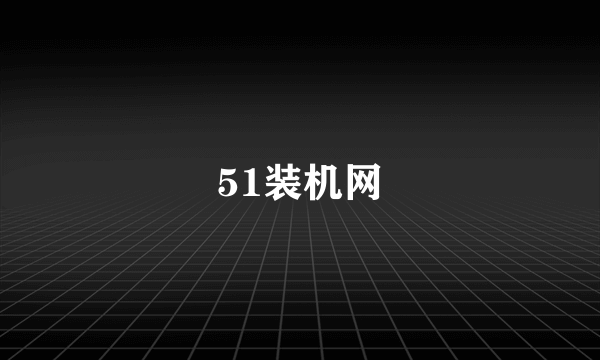 51装机网