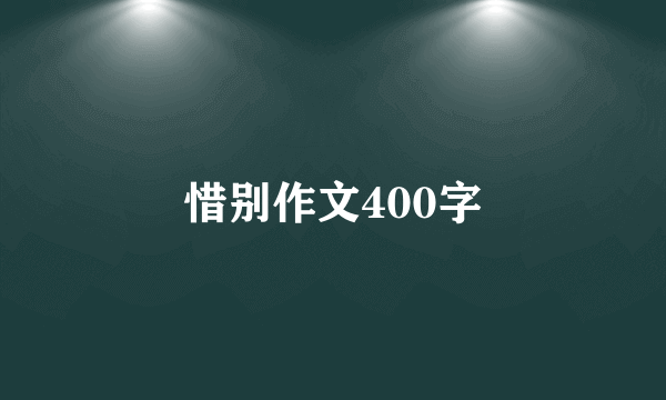 惜别作文400字