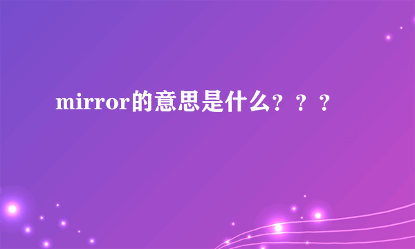 mirror的意思是什么？？？