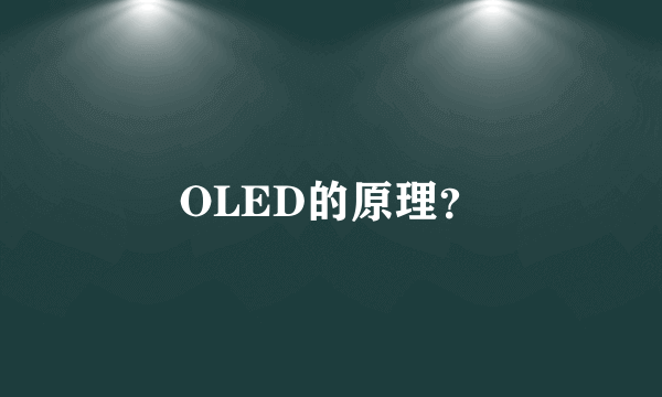 OLED的原理？