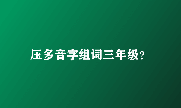 压多音字组词三年级？