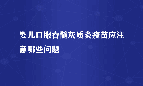 婴儿口服脊髓灰质炎疫苗应注意哪些问题