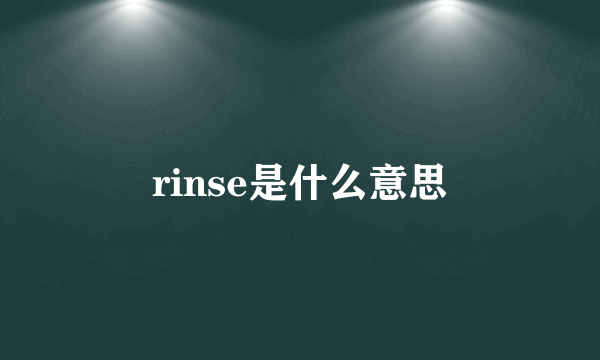 rinse是什么意思