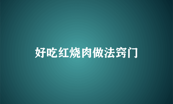 好吃红烧肉做法窍门