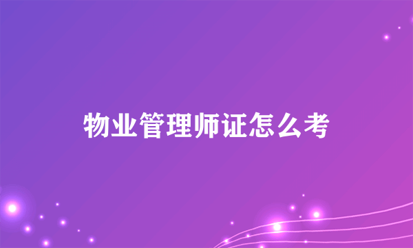 物业管理师证怎么考