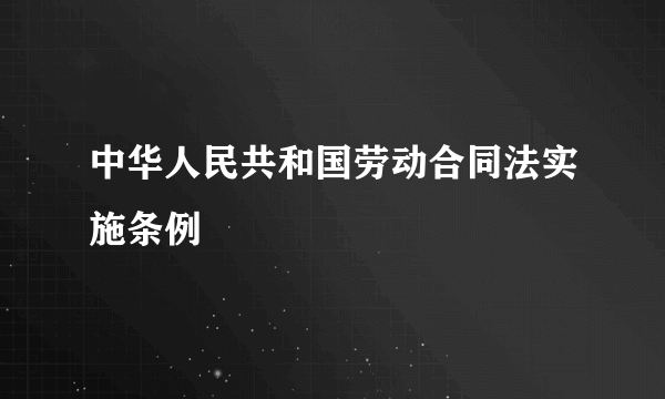 中华人民共和国劳动合同法实施条例