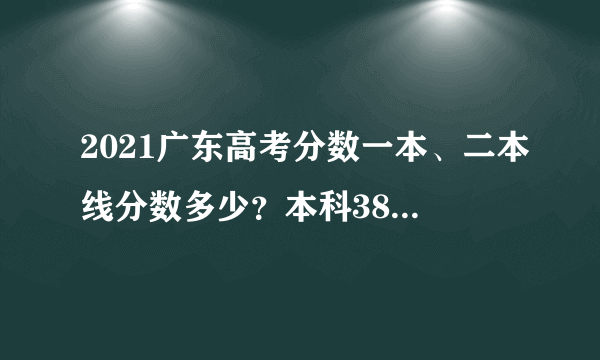 2021广东高考分数一本、二本线分数多少？本科380分可以上？