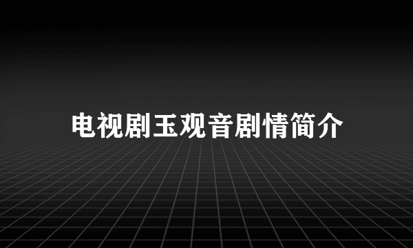 电视剧玉观音剧情简介