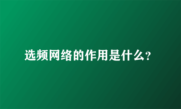 选频网络的作用是什么？