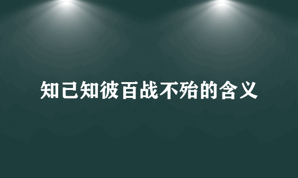 知己知彼百战不殆的含义