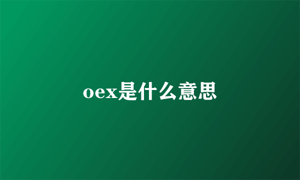 oex是什么意思