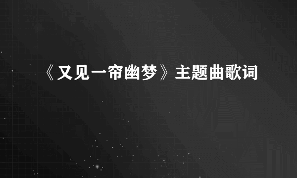 《又见一帘幽梦》主题曲歌词