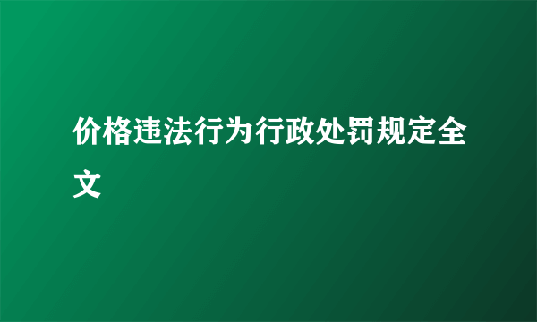 价格违法行为行政处罚规定全文