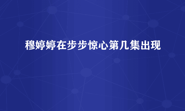 穆婷婷在步步惊心第几集出现