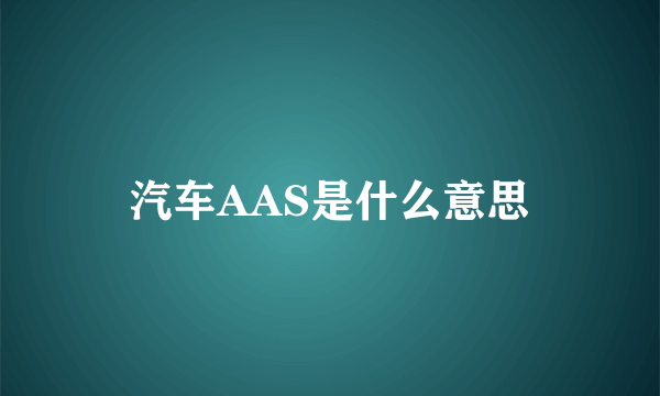 汽车AAS是什么意思