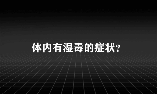 体内有湿毒的症状？