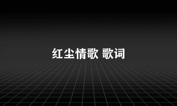 红尘情歌 歌词