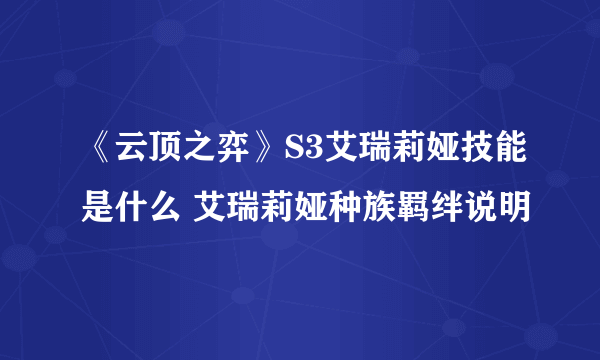 《云顶之弈》S3艾瑞莉娅技能是什么 艾瑞莉娅种族羁绊说明