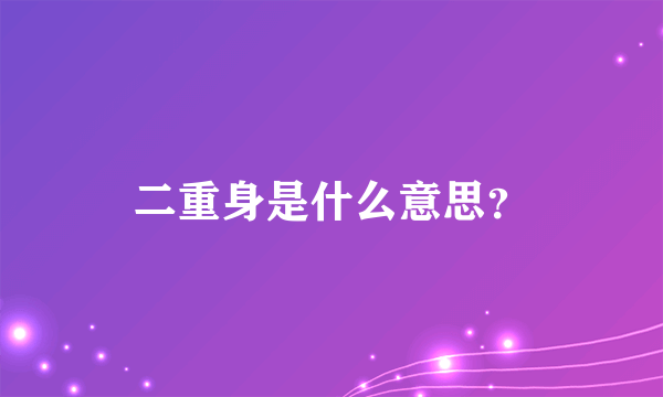 二重身是什么意思？