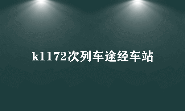 k1172次列车途经车站