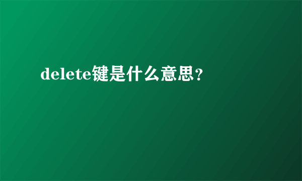 delete键是什么意思？