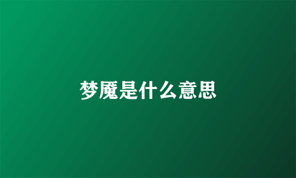 梦魇是什么意思