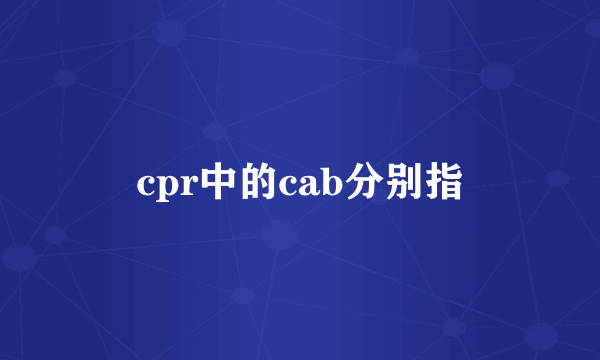 cpr中的cab分别指