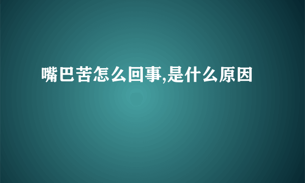 嘴巴苦怎么回事,是什么原因