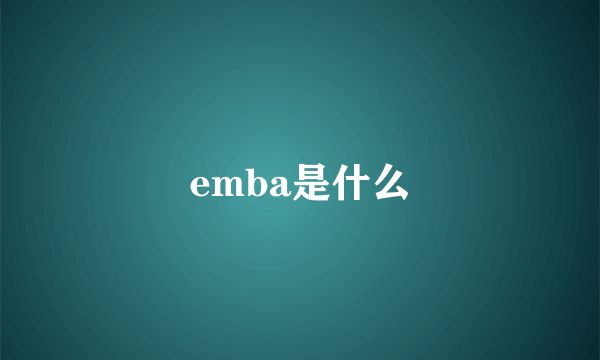 emba是什么