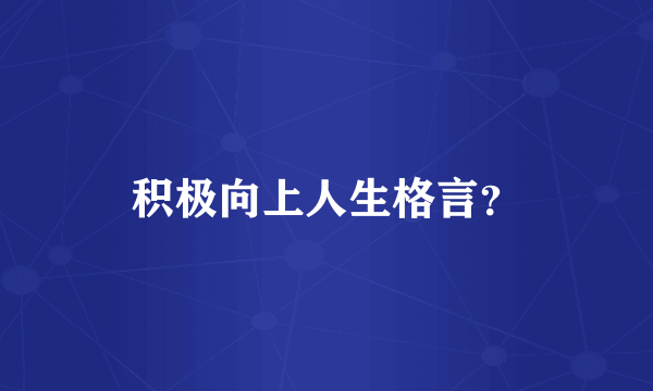 积极向上人生格言？