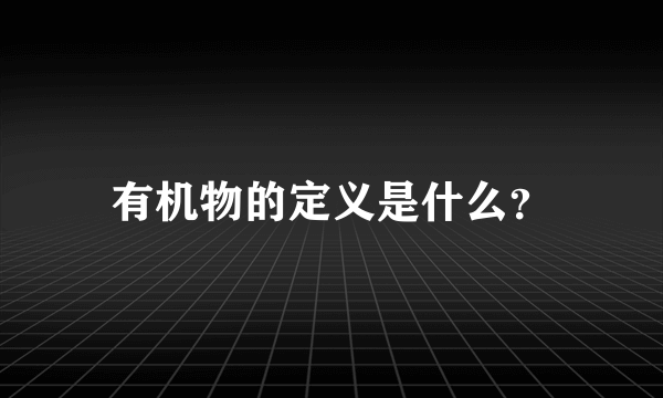 有机物的定义是什么？