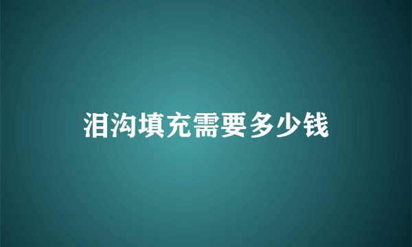 泪沟填充需要多少钱