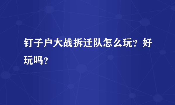 钉子户大战拆迁队怎么玩？好玩吗？