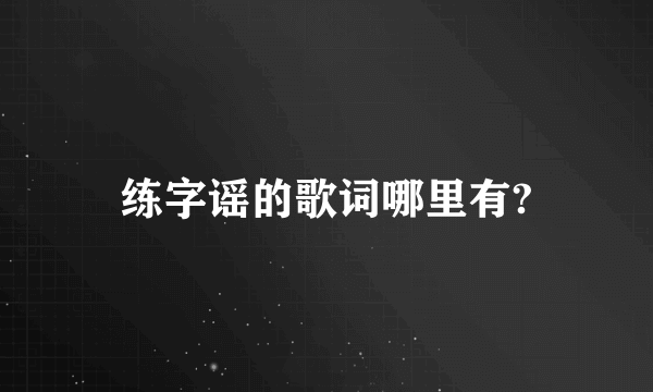 练字谣的歌词哪里有?