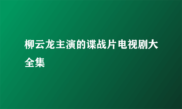 柳云龙主演的谍战片电视剧大全集