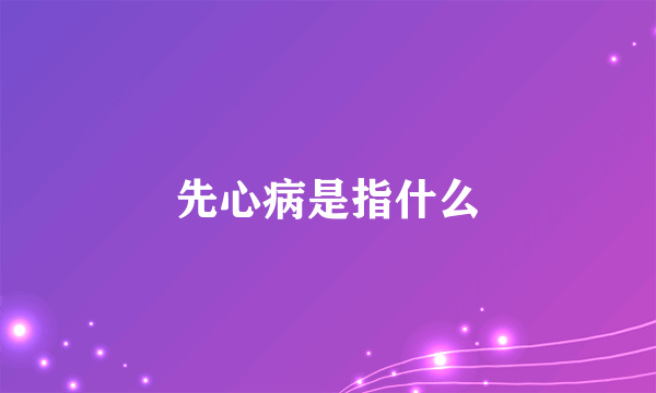 先心病是指什么