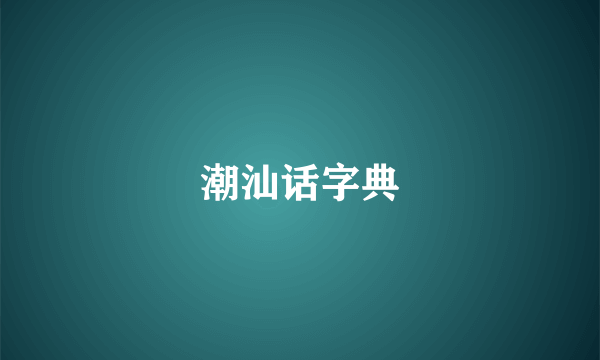 潮汕话字典