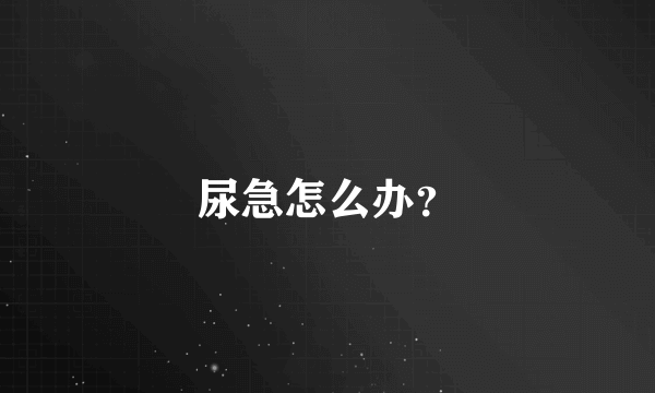 尿急怎么办？