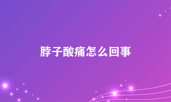 脖子酸痛怎么回事